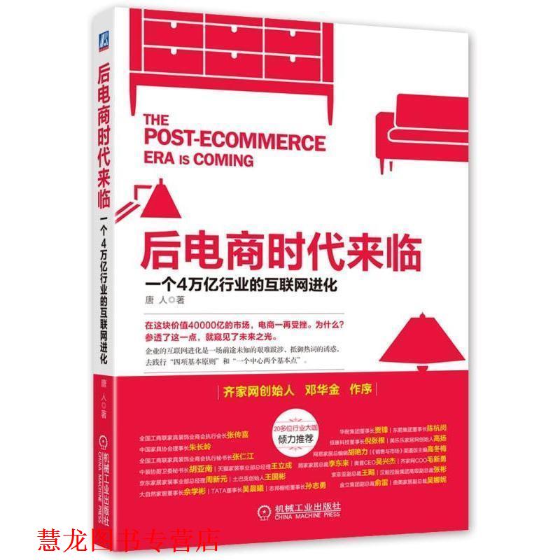 【正版书籍】 后电商时代来临 一个4万亿产业的互联网进化 唐人 著 机械工业出版社