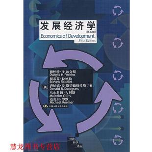 【正版书籍】 发展经济学 (美)波金斯 等著,黄卫平 等译 中国人民大学出版社