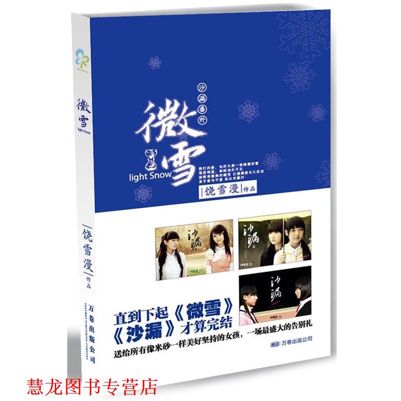 【正版书籍】 微雪 饶雪漫 著 万卷出版公司