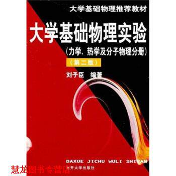 【正版书籍】 大学基础物理实验教材·大学基础物理实验:力学、热学及分子物理分册 刘子臣 著 南开大学出版社