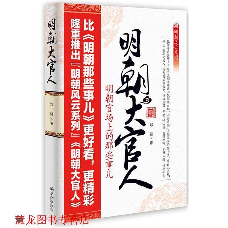 【正版书籍】 明朝大官人:明朝官场上的那些事儿 邓健 著 九州出版社