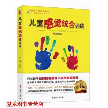 【正版书籍】 儿童感觉统合训练 李娟 著 中国妇女出版社