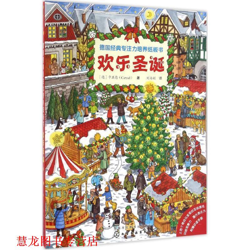 【正版书籍】 欢乐圣诞-德国经典专注力培养纸板书 [德]卡亚德(Caryad) 著 化学工业出版社