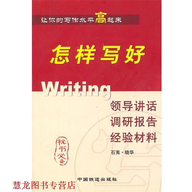 【正版书籍】 怎样写好领导讲话调研报告经验材料 晓华　等著 中国铁道出版社