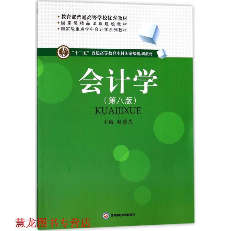 【正版书籍】 会计学 赵德武 西南财经大学出版社