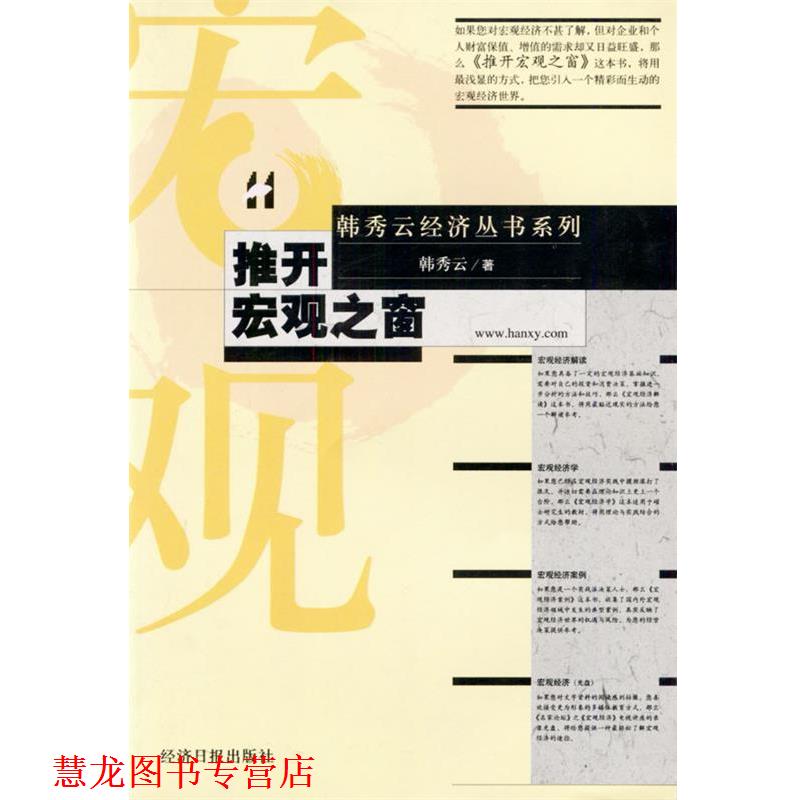 【正版书籍】 推开宏观之窗 韩秀云经济丛书系列 韩秀云 著 经济日报出版社