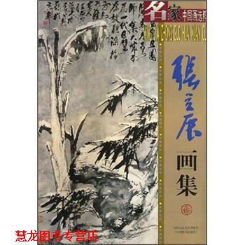 【正版书籍】 名家中国画选粹·张立辰画集：写意花鸟 张立辰 绘 天津人民美术出版社