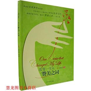 【正版书籍】 改变一生的赞美之词 (韩)金红信 等著,杨华芸 译 当代世界出版社