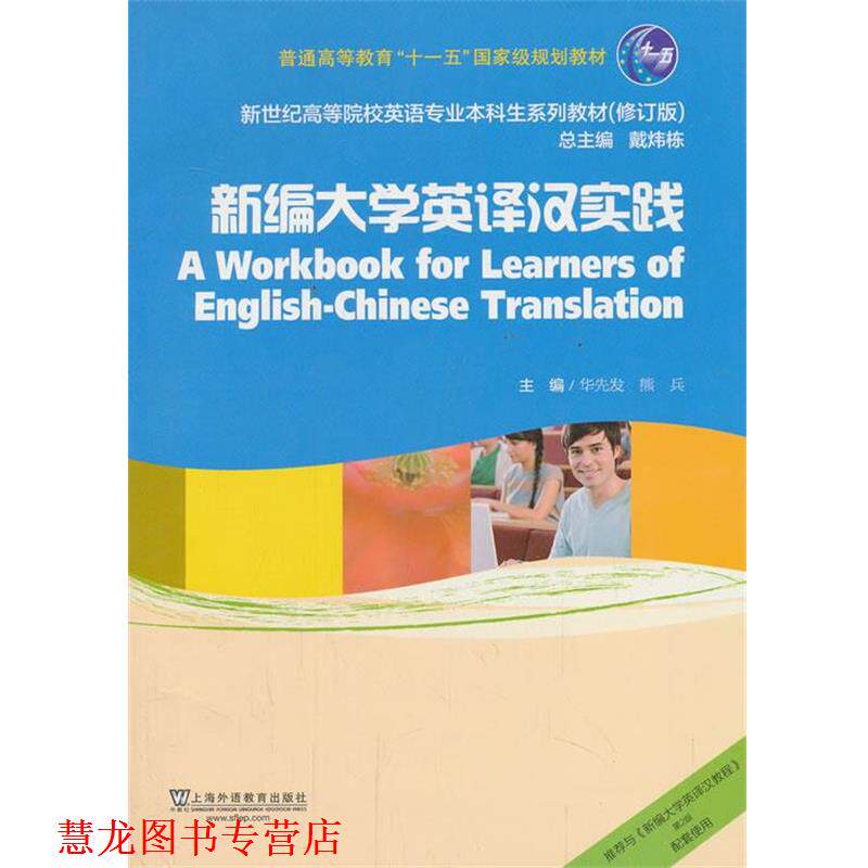 【正版书籍】 新编大学英译汉实践 华先发,熊兵　主编 上海外语教育出版社