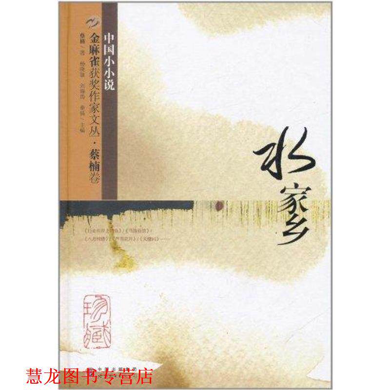 【正版书籍】 金麻雀获奖作家文丛•蔡楠卷:水家乡 蔡楠, 杨晓敏, 刘海涛, 秦俑 世界出版集团,世界图书出版公司