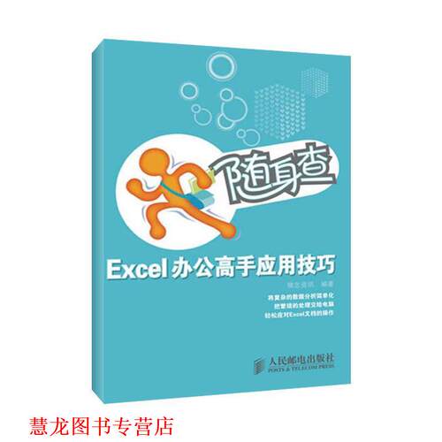 【正版书籍】 随身查·Excel办公高手应用技巧 雏志资讯 人民邮电出版社