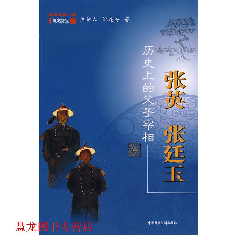 【正版书籍】 历的父子宰相：张英 张廷玉 纪连海　著 中国民主法制出版社
