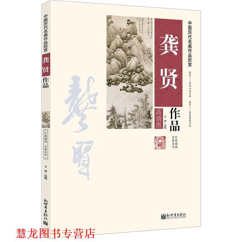 【正版书籍】 中国历代名画作品欣赏-龚贤作品 文博　选编 新世界出版社