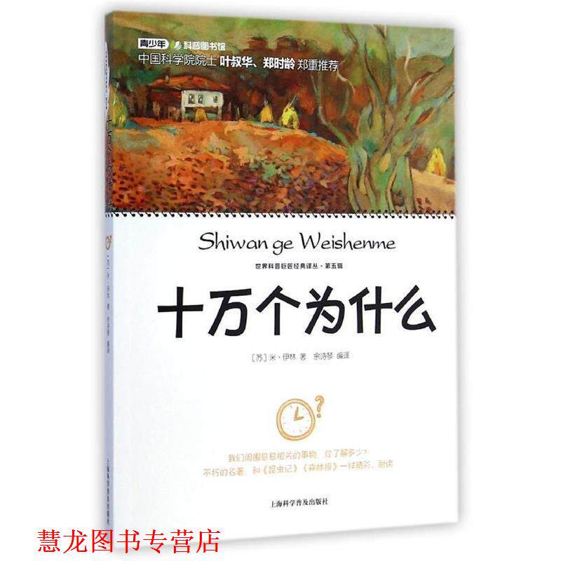 【正版书籍】 十万个为什么 米·伊林, 余诗琴 上海科学普及出版社