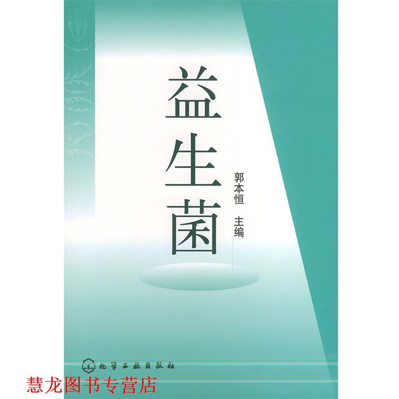【正版书籍】 益生菌 郭本恒 主编 化学工业出版社