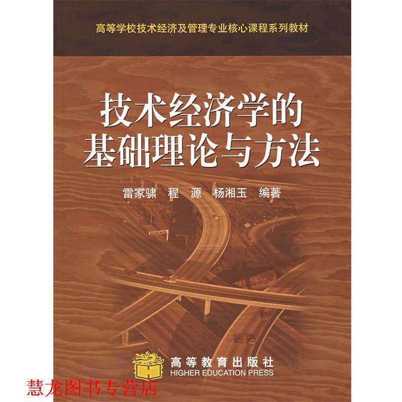 【正版书籍】 技术经济学的基础理论与方法 雷家骕,程源,杨湘玉 编著 高等教育出版社