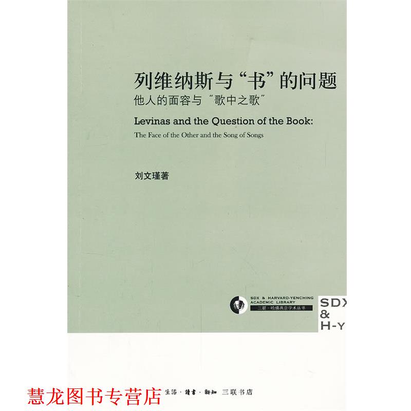 【正版书籍】 列维纳斯与“书”的问题 刘文瑾 著 生活·读书·新知三联书店
