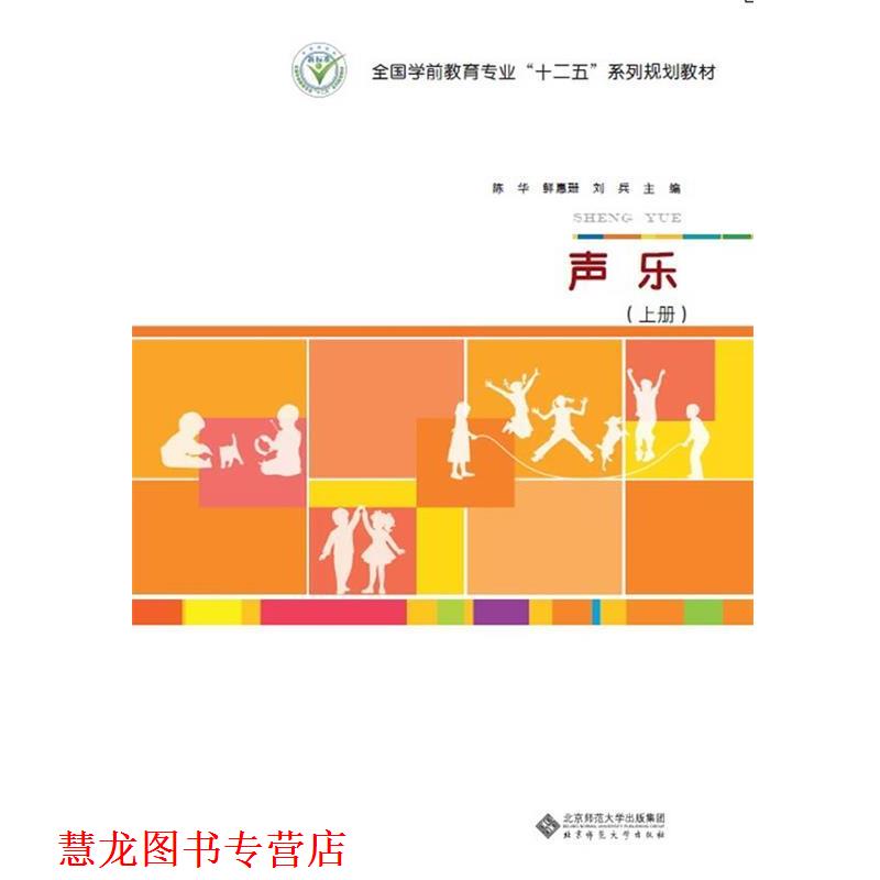 【正版书籍】 全国学前教育专业“十二五”系列规划教材:声乐 陈华,鲜穗珊,刘兵　主编 北京师范大学出版社