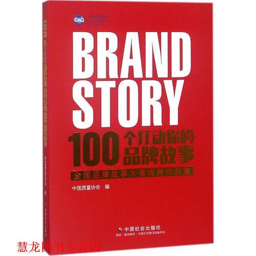 【正版书籍】 100个打动你的品牌故事 中国质量协会 编 中国社会出版社