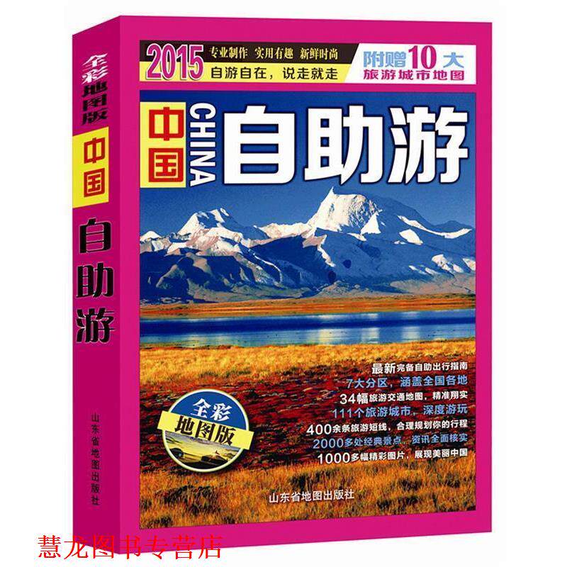 【正版书籍】 2015-中国自助游-全彩地图版-附赠10大旅游城市地图 天地经纬 山东省地图出版社