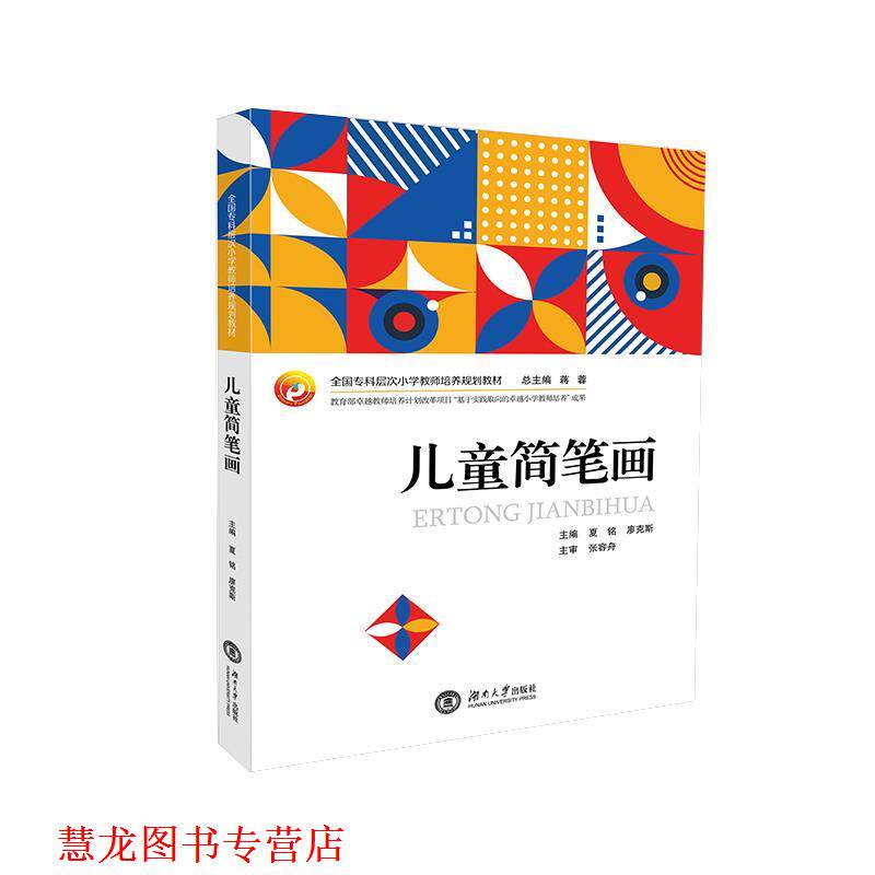 【正版书籍】 儿童简笔画 夏铭 编,廖克斯 编,蒋蓉 编 湖南大学出版社