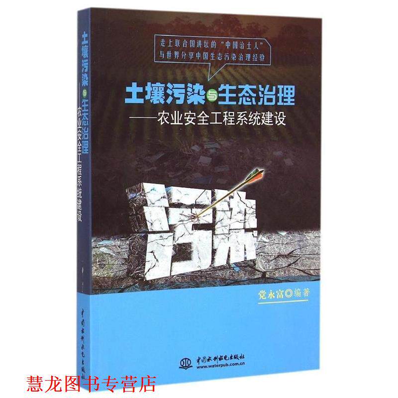 【正版书籍】 土壤污染与生态治理--农业安全工程系统建设 党永富 中国水利水电出版社