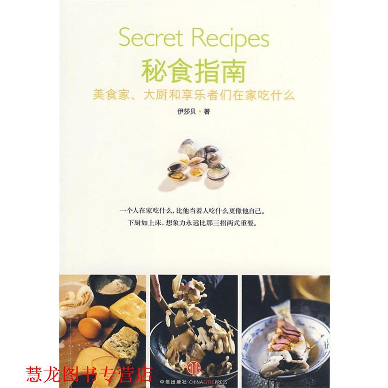 【正版书籍】 秘食指南 伊莎贝 著 中信出版社