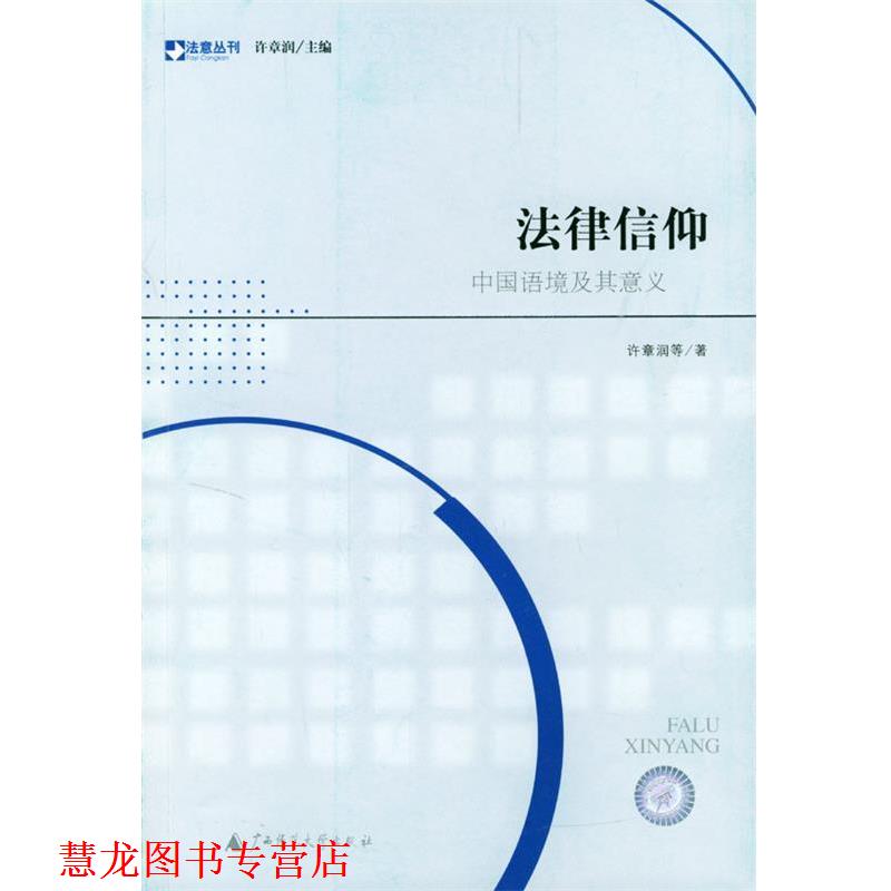 【正版书籍】 法律信仰:中国语境及其意义——法意丛刊 许章润 等著 广西师范大学出版社