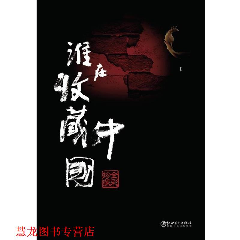 【正版书籍】 谁在收藏中国 吴树著 江西美术出版社