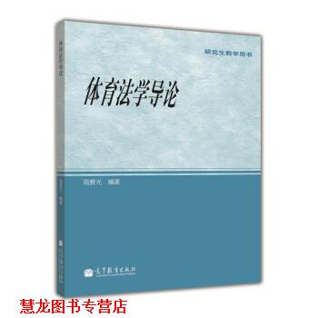 【正版书籍】 教学用书:体育法学导论 周爱光 著 高等教育出版社