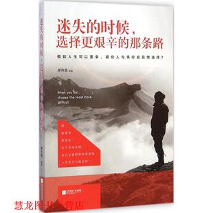 【正版书籍】 迷失的时候，选择更艰辛的那条路 廖玮雯 等 江苏文艺出版社