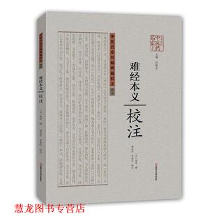 【正版书籍】 难经本义校注 [元]滑寿　撰, 周发祥,李亚红　校注 河南科学技术出版社