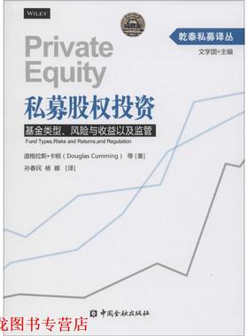 【正版书籍】 私募股权投资--基金类型、风险与收益以及监管 道格拉斯·卡明(Douglas Cumming)等 中国金融出版社