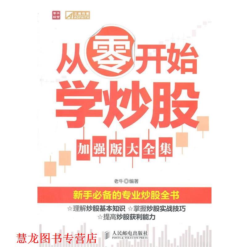 【正版书籍】 从零开始学炒股 老牛 编著 人民邮电出版社
