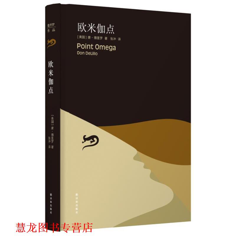 【正版书籍】 欧米伽点 (美)德里罗　著,张冲　译 译林出版社
