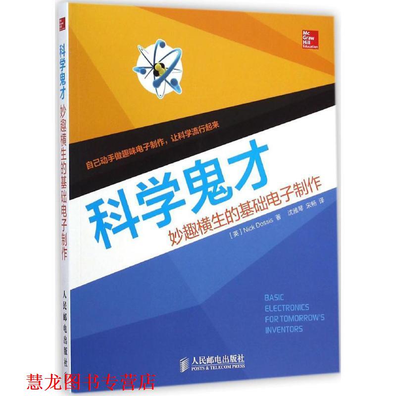 【正版书籍】 科学鬼才-妙趣横生的基础电子制作 (英) Nick Dossis著 人民邮电出版社