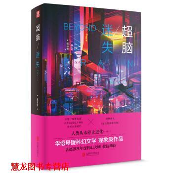 【正版书籍】 超脑 迷失 蔡必贵 著 北京联合出版公司