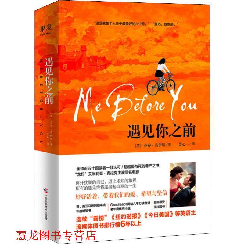 【正版书籍】 遇见你之前 (英)乔乔·莫伊斯(Jojo Moyes) 广西科学技术出版社