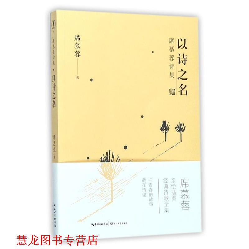 【正版书籍】 席慕蓉诗集:以诗之名 席慕蓉 著 长江文艺出版社