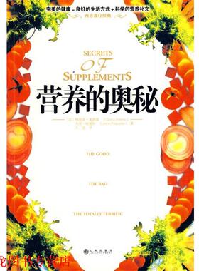 【正版书籍】 营养的奥秘 (加)奥斯基(Askew,G),(加)帕奎持(Paquette,J)　著,王龙　译 九州出版社