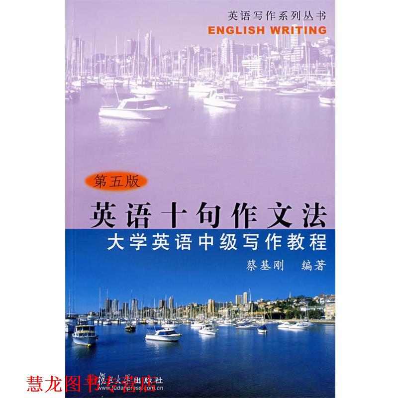 【正版书籍】 英语十句作文法:大学英语中级写作教程 蔡基刚 编著 复旦大学出版社