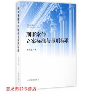 【正版书籍】 刑事案件立案标准与量刑标准 罗庆东 著 人民法院出版社
