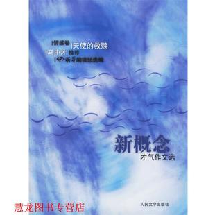 【正版书籍】 新概念才气作文选 《萌芽》编辑部 选编 人民文学出版社