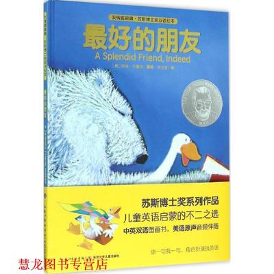 【正版书籍】 友情暖融融·苏斯博士奖双语绘本:的朋友 (美)苏珊布鲁姆 著绘 , 余治莹 译 长江少年儿童出版社
