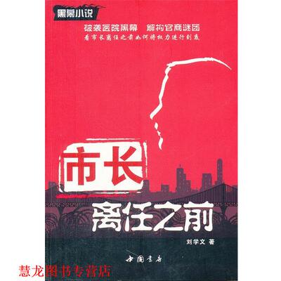 【正版书籍】 市长离任之前 刘学文　著 中国书店出版社