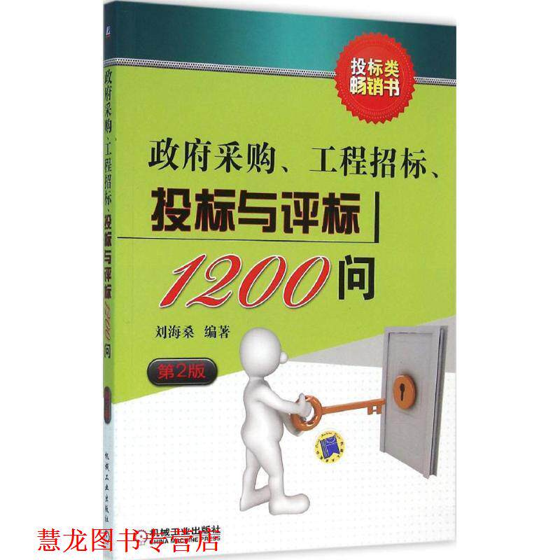 【正版书籍】 政府采购、工程招标、投标与评标1200问 第2版 刘海桑 机械工业出版社