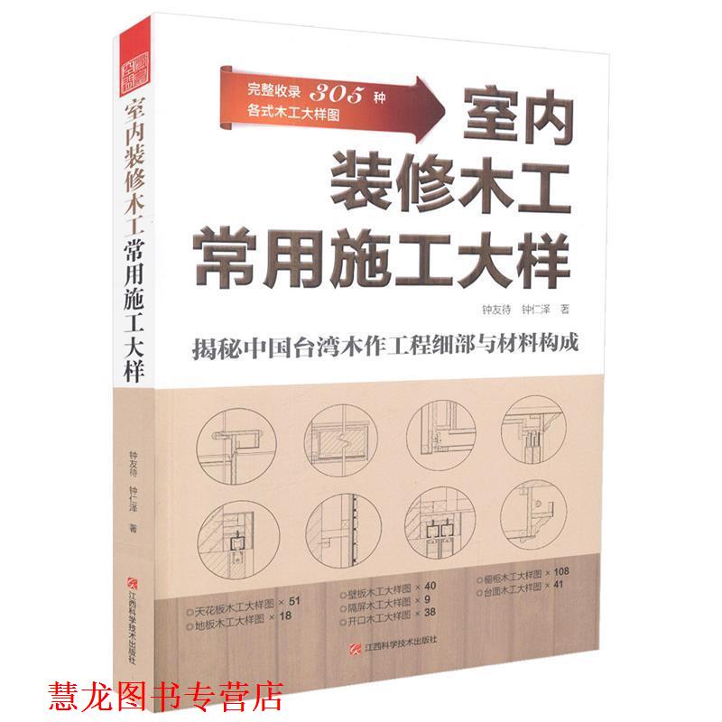 【正版书籍】 室内装修木工常用施工大样 钟友待 钟仁泽 江西科学技术出版社