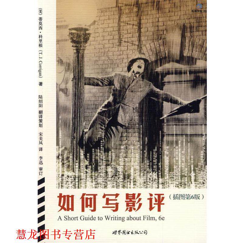 【正版书籍】 如何写影评 (美)科里根 著,宋美凤 译 世界图书出版公司