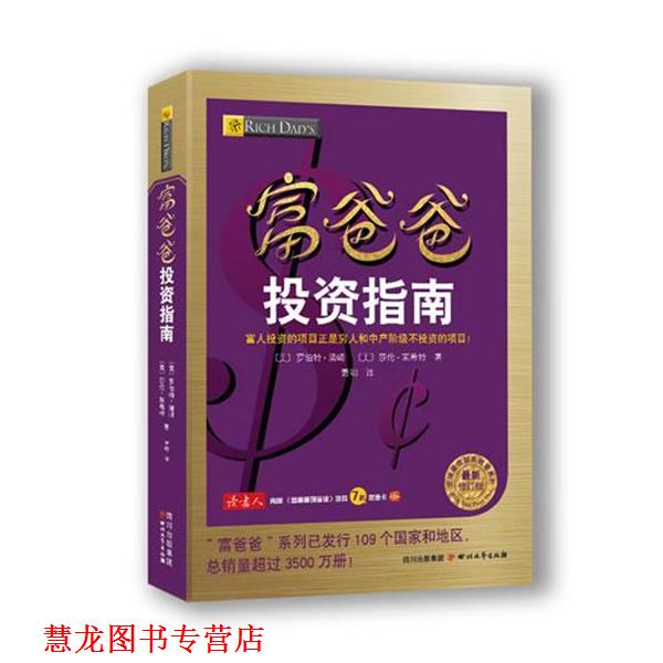 【正版书籍】 富爸爸投资指南 罗伯特·清崎 四川文艺出版社