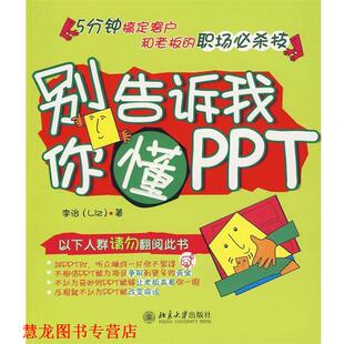 别告诉我你懂PPT 书籍 李治 著 社 北京大学出版 正版